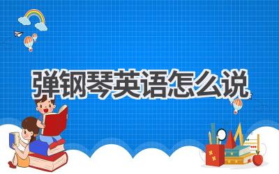 弹钢琴英语怎么说