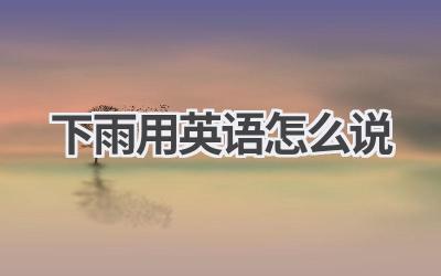 下雨用英语怎么说