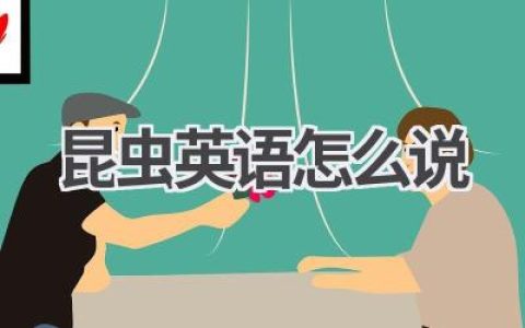 昆虫英语怎么说