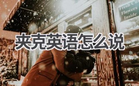 夹克英语怎么说