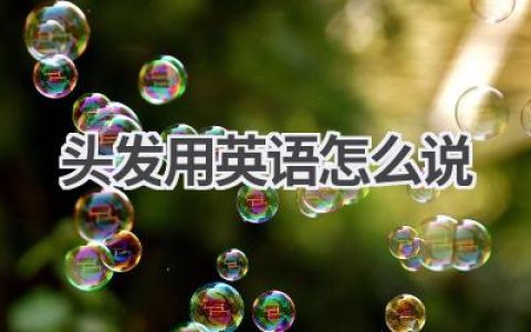 头发用英语怎么说