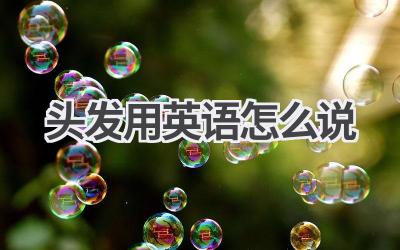 头发用英语怎么说