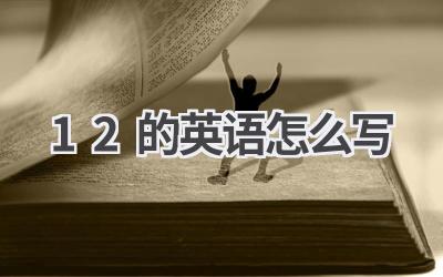 12的英语怎么写