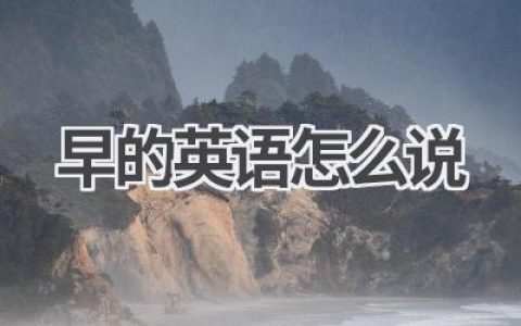 早的英语怎么说