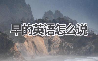 早的英语怎么说