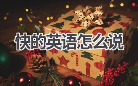 快的英语怎么说