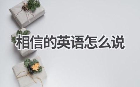 相信的英语怎么说