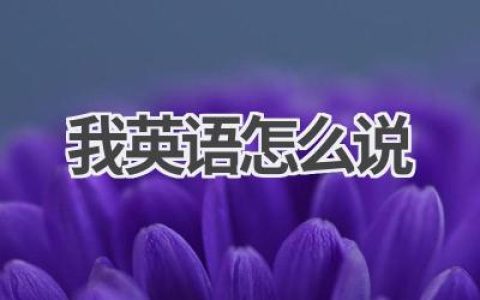 我英语怎么说