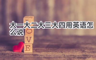 大一大二大三大四用英语怎么说