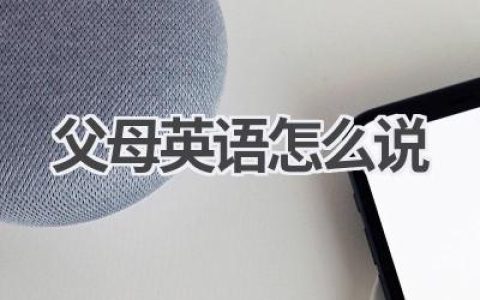 父母英语怎么说