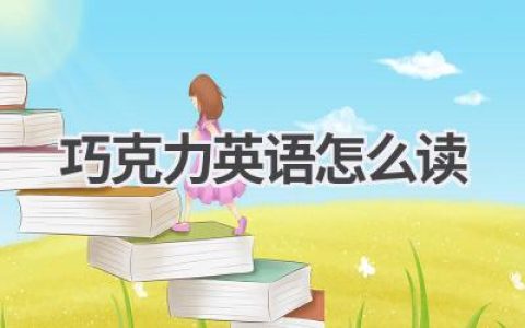 巧克力英语怎么读