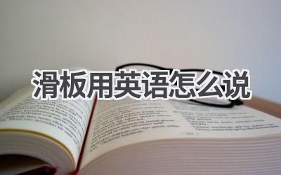 滑板用英语怎么说