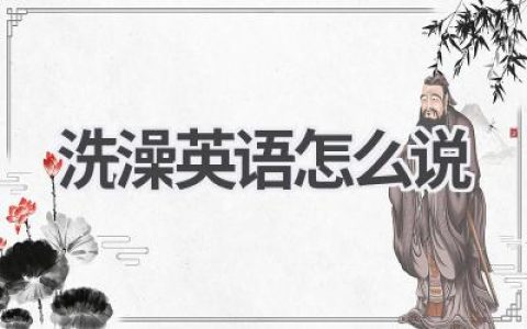洗澡英语怎么说