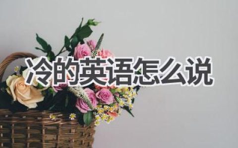 冷的英语怎么说