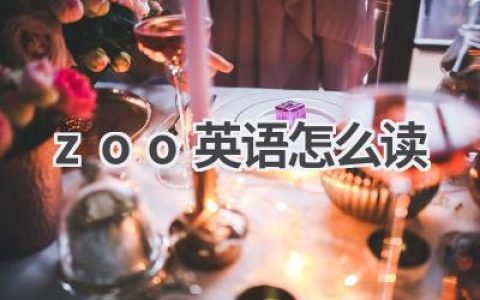 zoo英语怎么读