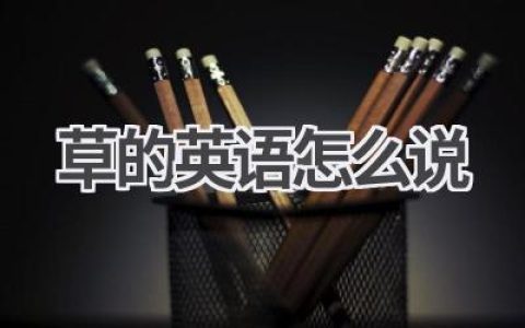 草的英语怎么说