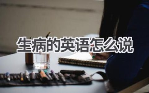 生病的英语怎么说