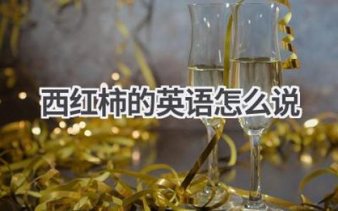 西红柿的英语怎么说