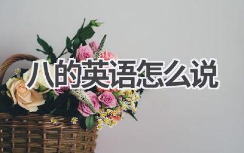 八的英语怎么说