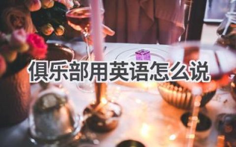 俱乐部用英语怎么说