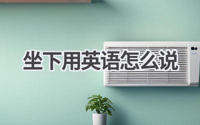 坐下用英语怎么说