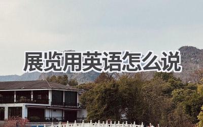 展览用英语怎么说