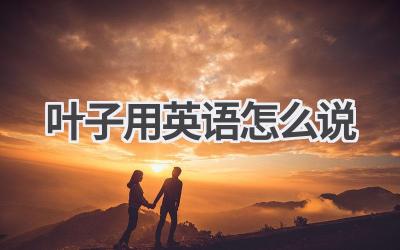 叶子用英语怎么说