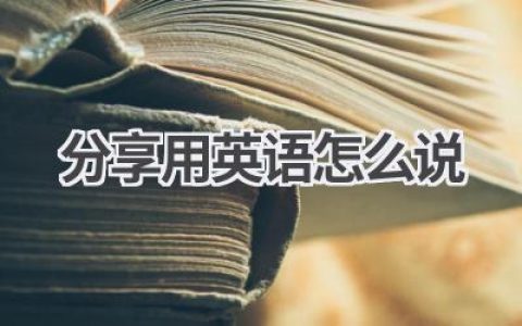 分享用英语怎么说