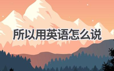 所以用英语怎么说