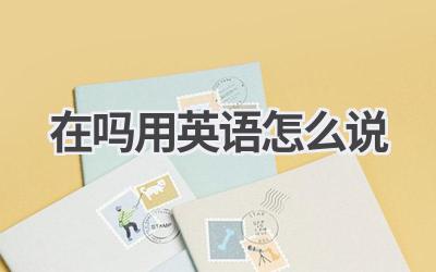 在吗用英语怎么说