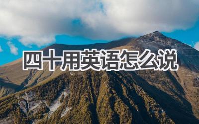 四十用英语怎么说