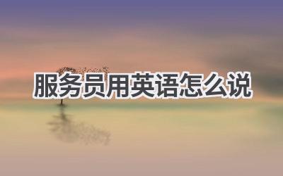 服务员用英语怎么说