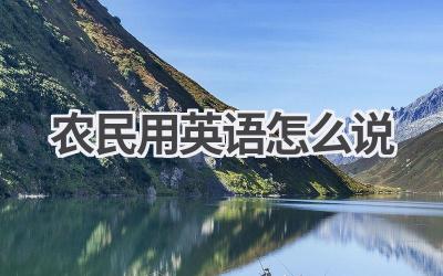 农民用英语怎么说