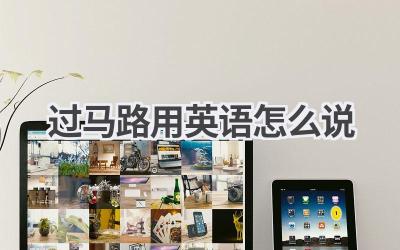 过马路用英语怎么说