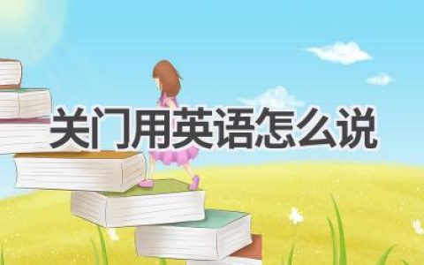 关门用英语怎么说