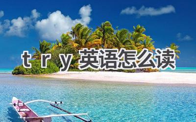 try英语怎么读