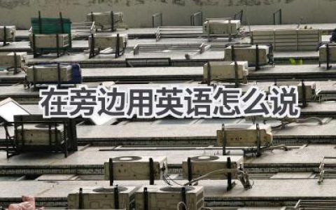 在旁边用英语怎么说