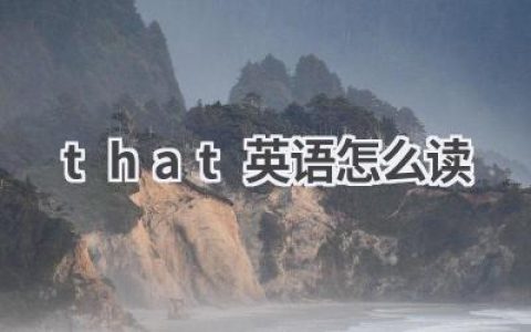 that英语怎么读