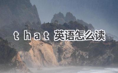 that英语怎么读