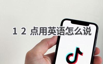 12点用英语怎么说