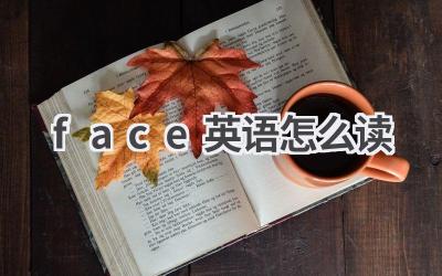 face英语怎么读