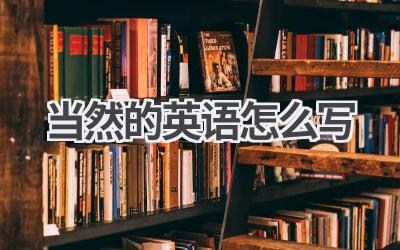 当然的英语怎么写