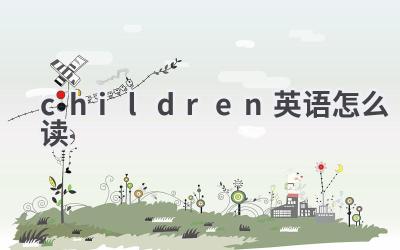 children英语怎么读