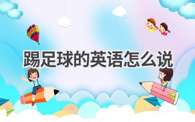 踢足球的英语怎么说
