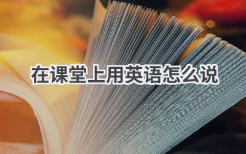 在课堂上用英语怎么说