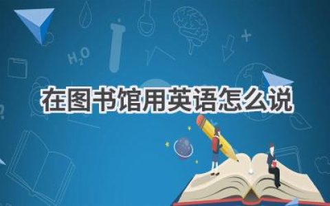 在图书馆用英语怎么说