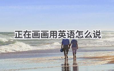 正在画画用英语怎么说
