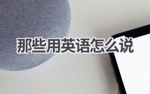 加油用英语怎么说
