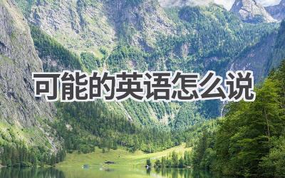 可能的英语怎么说
