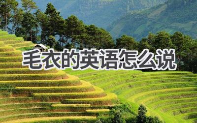 毛衣的英语怎么说